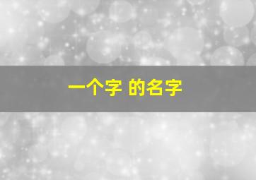 一个字 的名字